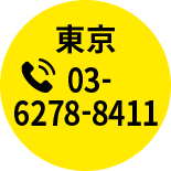 東京　03-6278-8411